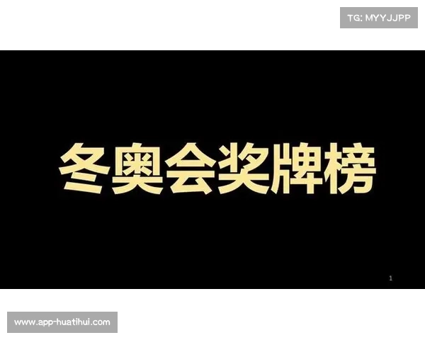 冬奥会中国获奖牌辉煌历程及历届奖牌榜前十分析 冬奥会中国获奖牌辉煌历程及历届奖牌榜前十分析